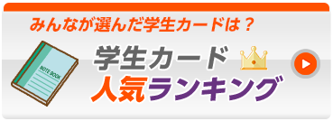 学生向けカード人気ランキング