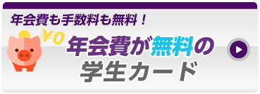 年会費が無料の学生向けカード