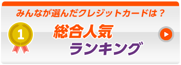 総合人気ランキング