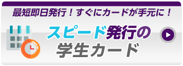 スピード発行の学生向けカード